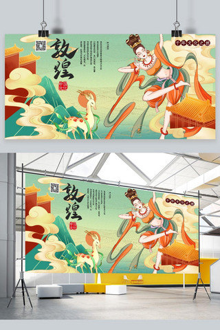 中式风展板海报模板_敦煌壁画敦煌旅游敦煌飞天浅色系中式风展板