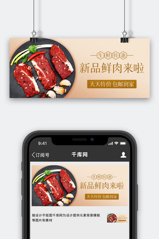 鲜肉海报模板_新品鲜肉来啦生鲜特惠棕色简约公众号首图