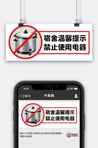 禁止电海报模板_宿舍温馨提示禁止使用电器彩色简约公众号首图