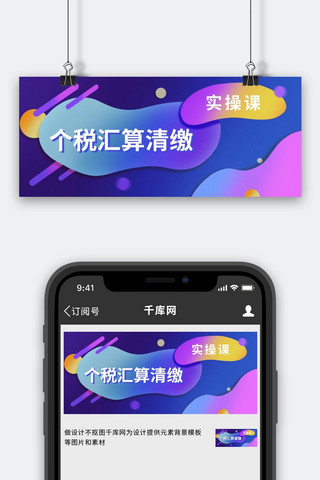 紫色扁平渐变海报模板_个税汇算清缴渐变不规则蓝色紫色扁平风公众号首图