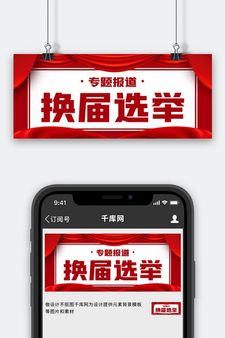 班会海报模板_专题报道换届选举幕布红色中国风公众号首图