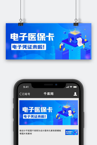 蓝色政务海报模板_电子医保卡电子设备蓝色简约公众号首图