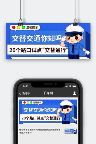 冷暖交替海报模板_温馨提示交替交通通行警察蓝色卡通公众号首图