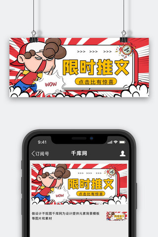 吸睛漫画抢购红色漫画风公众号首图