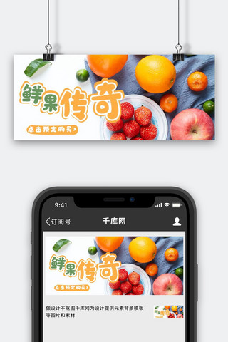 生鲜外卖海报模板_生鲜果蔬水果彩色简约公众号首图