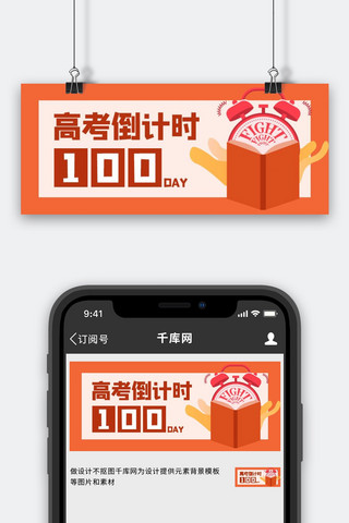 高考倒计时100天闹钟红色卡通公众号首图