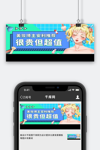 安利好物美妆博主蓝色绿色手绘扁平公众号首图