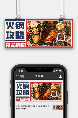食新海报模板_火锅攻略菜品满减火锅食材彩色复古公众号首图
