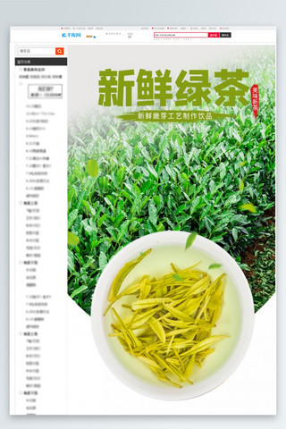 茶新鲜绿色绿色清新风电商详情页