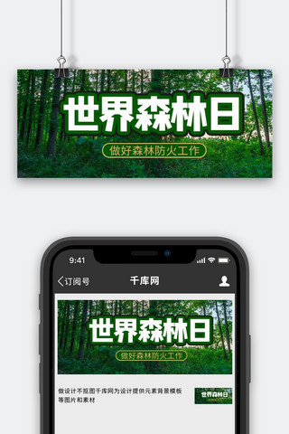 世界森林日森林绿色商务风公众号首图