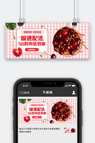 生鲜果蔬外卖樱桃粉色简约公众号首图