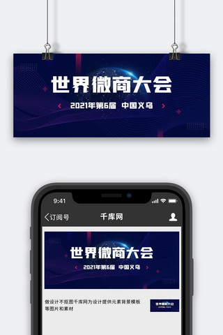 微商大会海报模板_世界微商大会科技线条地球深蓝科技风公众号封面图