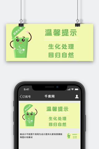 温馨提示 生化处理回归自然黄色 绿色简约公众号首图