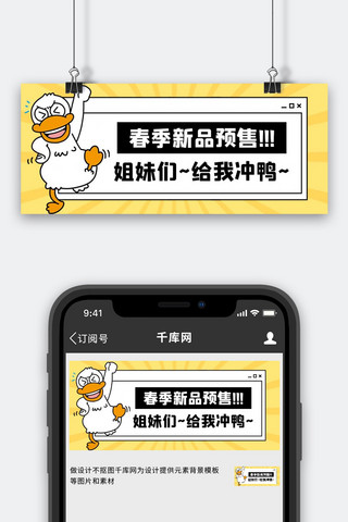 小公鸡和小鸭子海报模板_春季上新促销优惠活动黄色创意卡通公众号首图