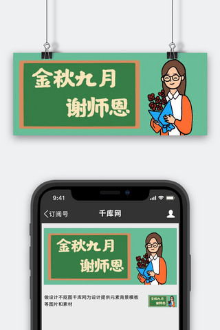 卡通简笔画海报模板_教师节送花绿色卡通 公众号首图