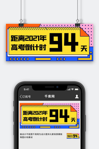 高考倒计时矩形框彩色扁平公众号首图