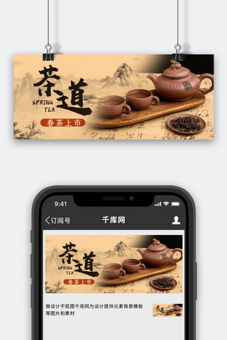 春茶茶道棕色中国风公众号首图