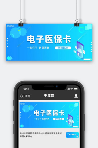 电子医保卡手机蓝色简约公众号首图