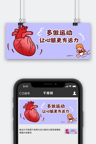 多做运动心脏紫色卡通公众号首图