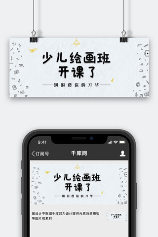 少儿绘画班绘画工具白色简约公众号首图