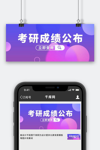 公布答案海报模板_考试咨询考研成绩公布蓝色紫色渐变风公众号首图