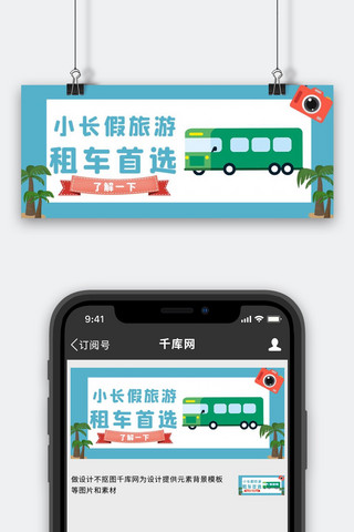 小长假旅游租车彩色手绘公众号首图