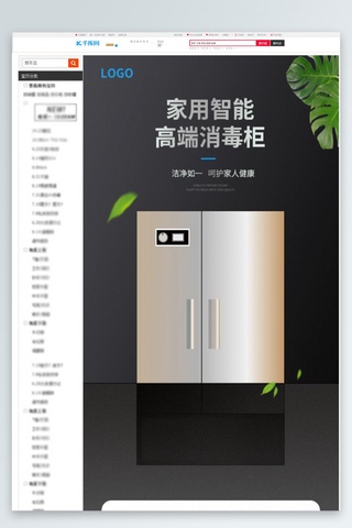 高清免抠图海报模板_家用电器智能高端消毒柜黑灰清新简约电商详情页