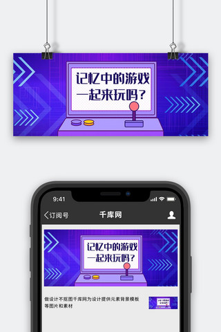军工记忆海报模板_记忆中的游戏游戏机紫色简约公众号首图