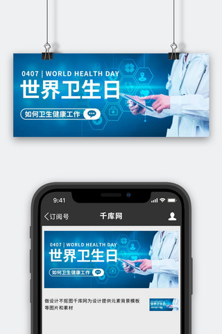 世界卫生日海报模板_世界卫生日健康工作蓝色科技风公众号首图