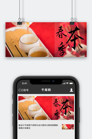 春茶季春茶红色摄影公众号首图