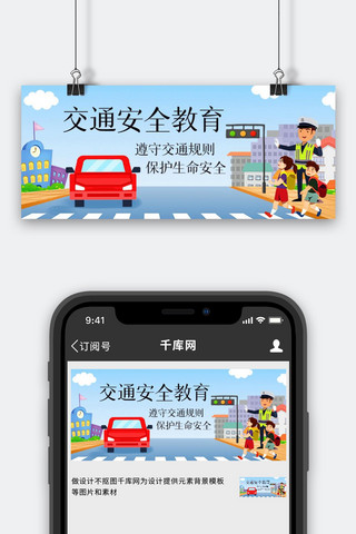 交通安全教育过马路彩色卡通公众号首图