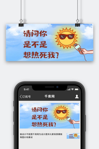 三伏太高温太阳创意趣味公众号首图