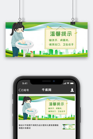 健康提示海报模板_温馨提示勤洗手绿色卡通公众号首图