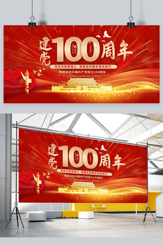 建党100周年100红色中国风展板