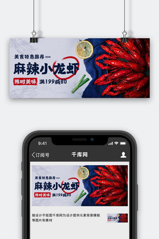 麻辣小龙虾食物龙虾蓝红色简约公众号首图