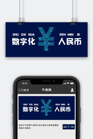 数字化人民币钱币蓝色简约公众号首图