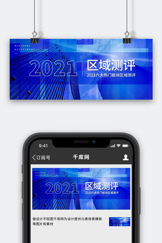 考核测评海报模板_楼市区域测评蓝色商务科技风公众号首图