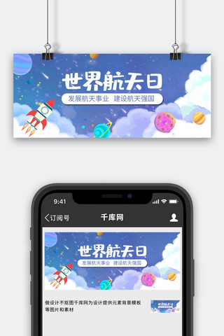 星空横海报模板_世界航天日太空火箭星球蓝色卡通公众号首图