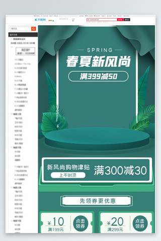 春夏新风尚舞台植物券绿色白色简约关联页详情页