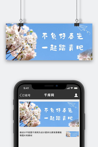 天空春游踏青蓝色粉色小清新文艺公众号首图