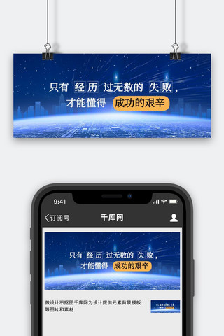 banner励志海报模板_成功励志鸡汤文案科技大气公众号首图