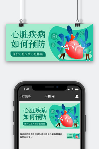 心脏疾病如何预防呵护心脏绿色简约公众号首图