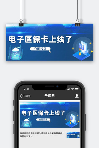 电子社保卡海报模板_电子医保卡手机蓝色简约公众号首图