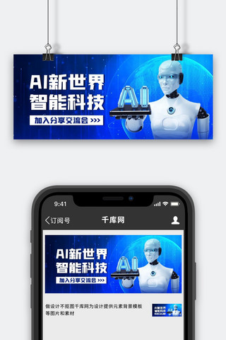 智能科技AI机器人蓝色简约公众号首图