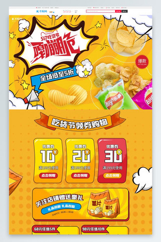 节日零食首页海报模板_零食节吃货节薯片黄色漫画风电商首页