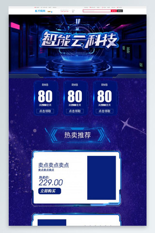 淘宝数码店铺模板海报模板_数码科技智能云科技蓝色创意电商首页