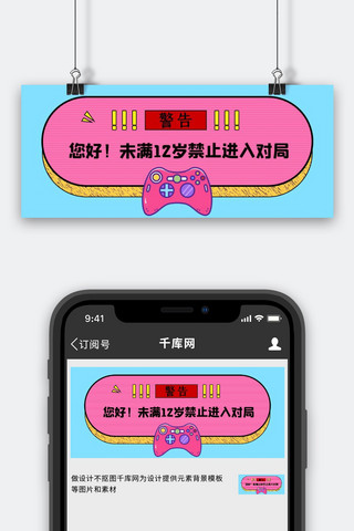 从此进入海报模板_未满12岁禁止进入对局简约风电玩粉色简约公众号首图