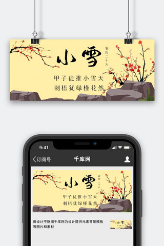 小雪梅花黄色手绘公众号首图