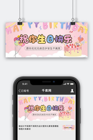 生日快乐生日蛋糕气球粉色温馨公众号首图