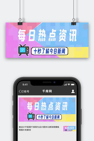 每日热点资讯十秒了解今日新闻彩色简约公众号首图